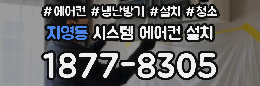 지영동 시스템 에어컨 설치