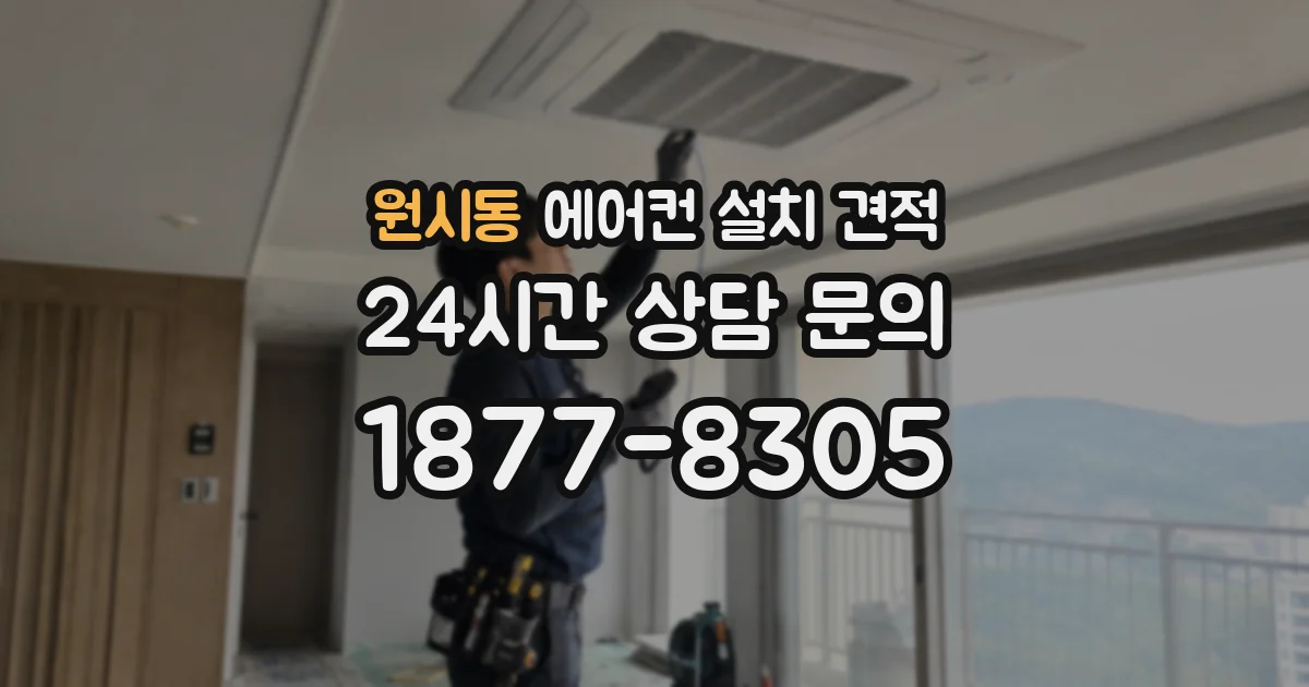 원시동 에어컨 설치 견적