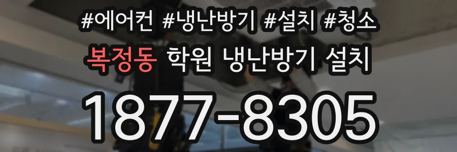 복정동 학원 냉난방기 설치