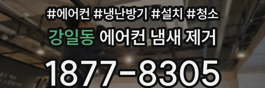 강일동 에어컨 냄새 제거