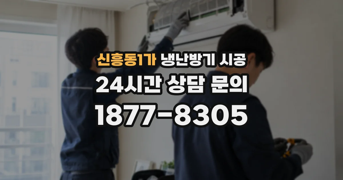 신흥동1가 냉난방기 시공