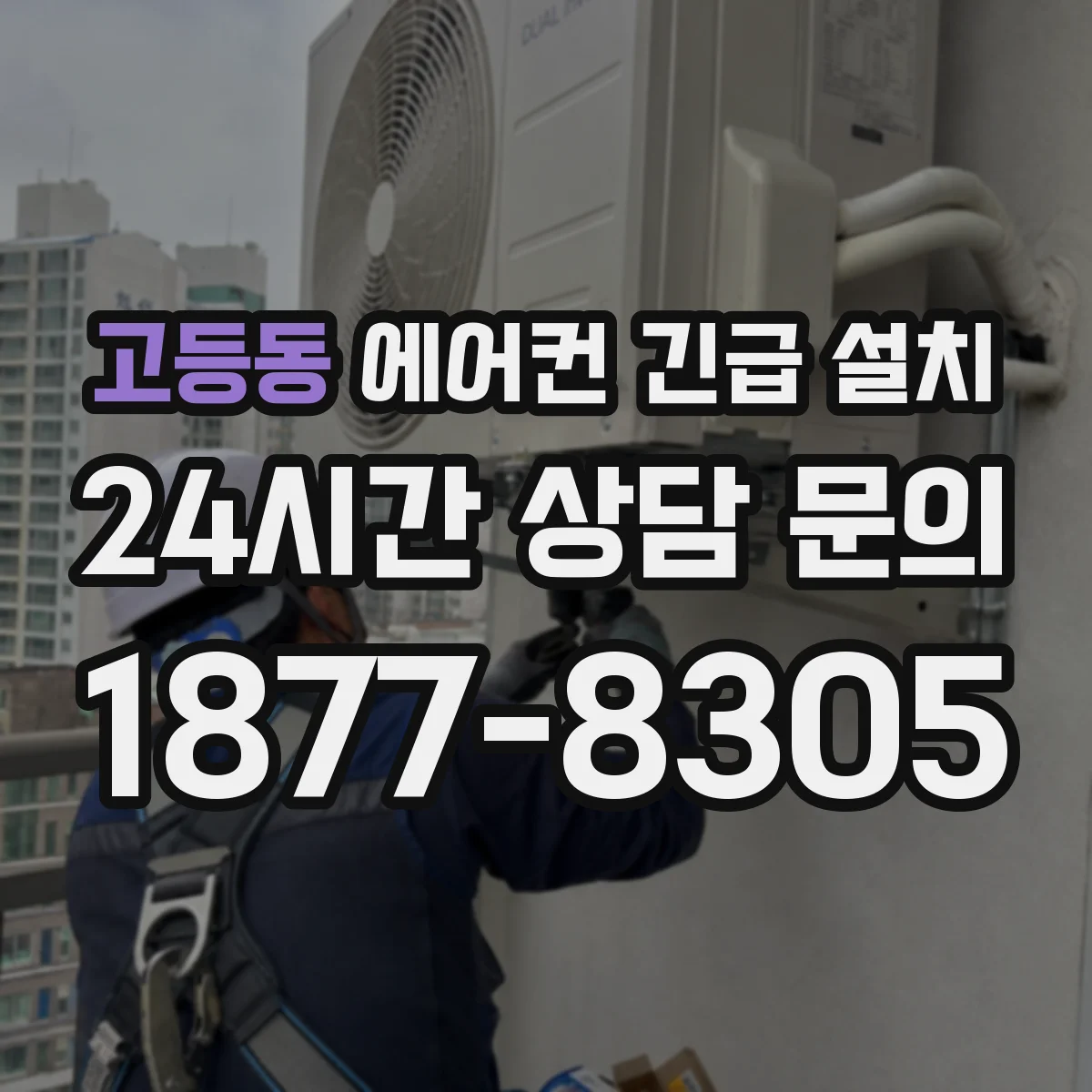 고등동 에어컨 긴급 설치