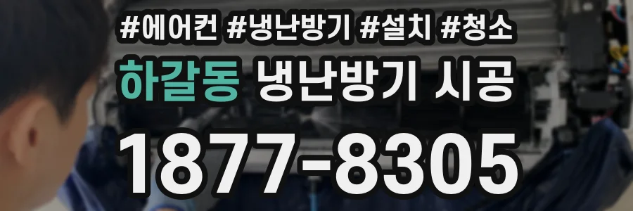 하갈동 냉난방기 시공