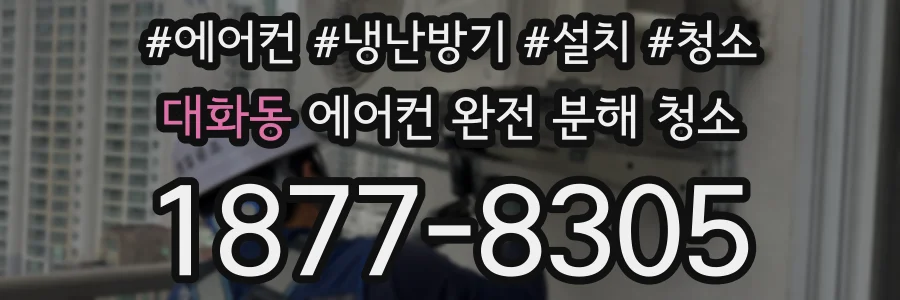 대화동 에어컨 완전 분해 청소