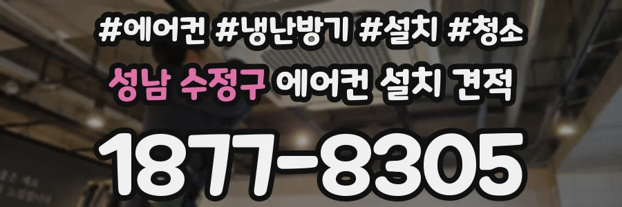 성남 수정구 에어컨 설치 견적