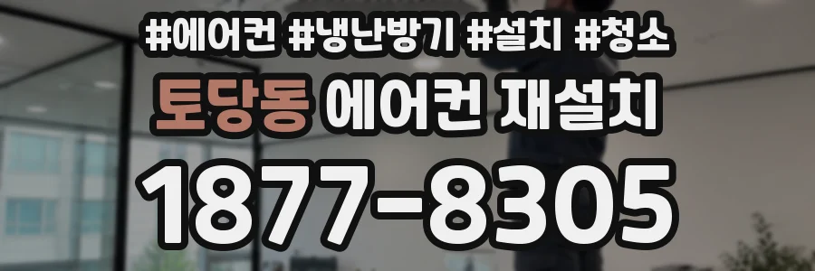 토당동 에어컨 재설치