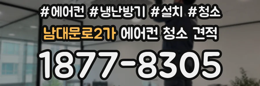 남대문로2가 에어컨 청소 견적