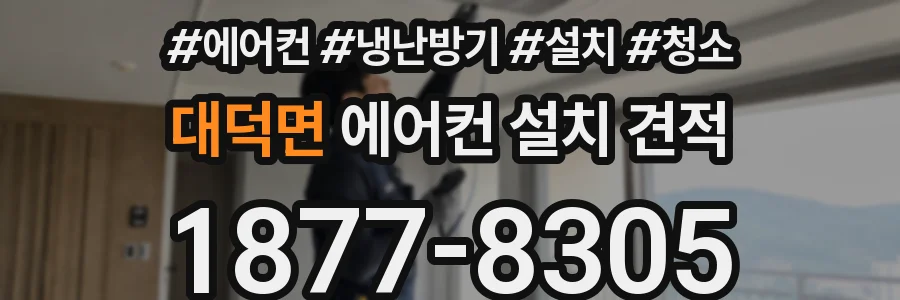 대덕면 에어컨 설치 견적