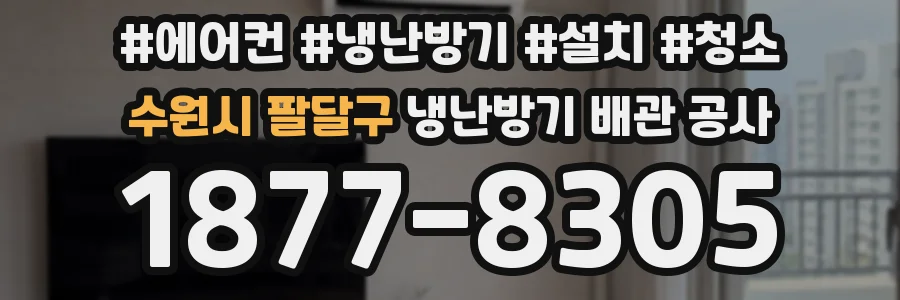 수원시 팔달구 냉난방기 배관 공사