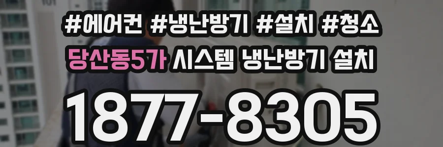당산동5가 시스템 냉난방기 설치