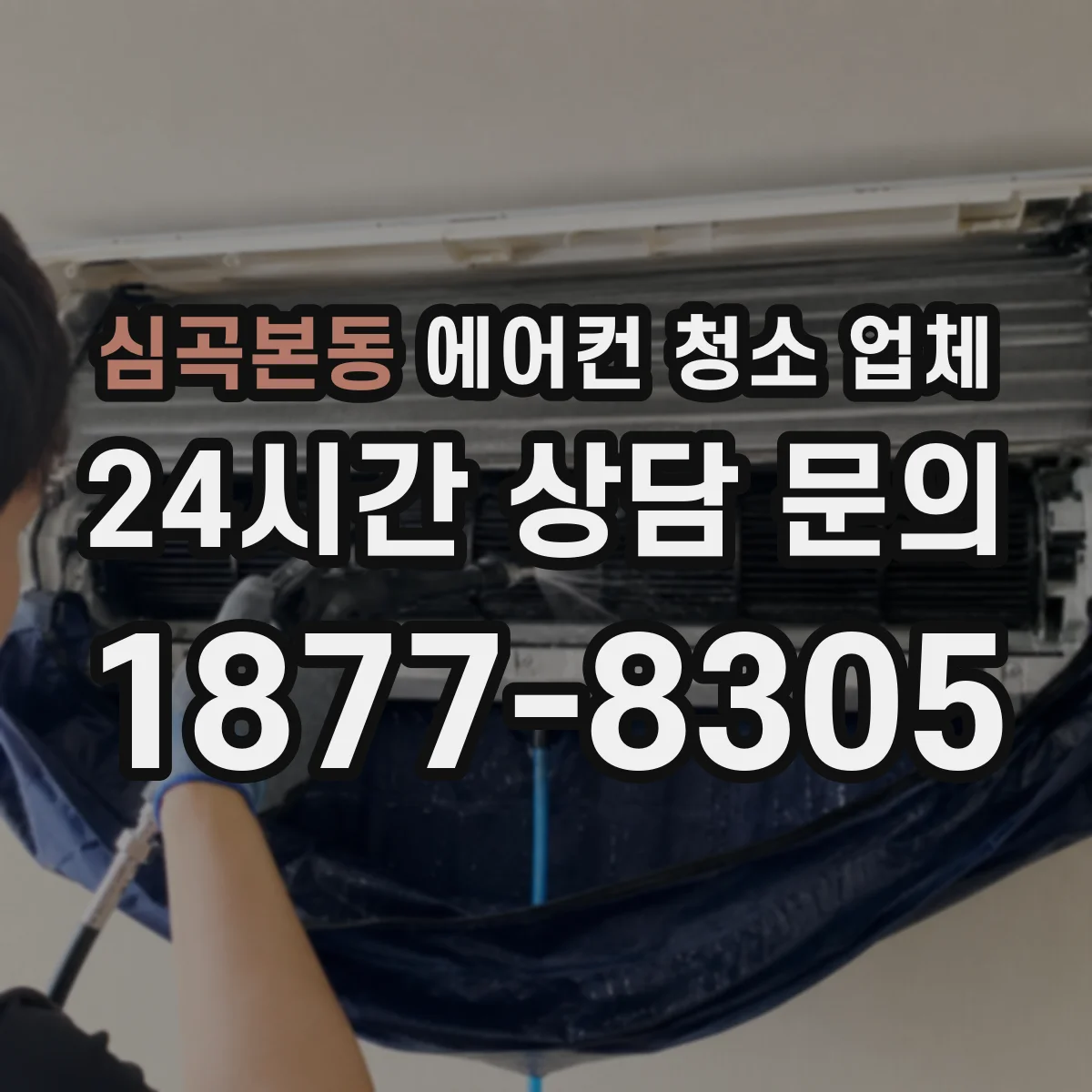 심곡본동 에어컨 청소 업체