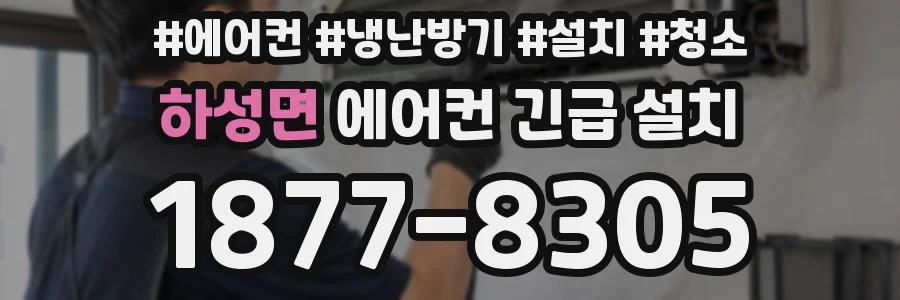 하성면 에어컨 긴급 설치