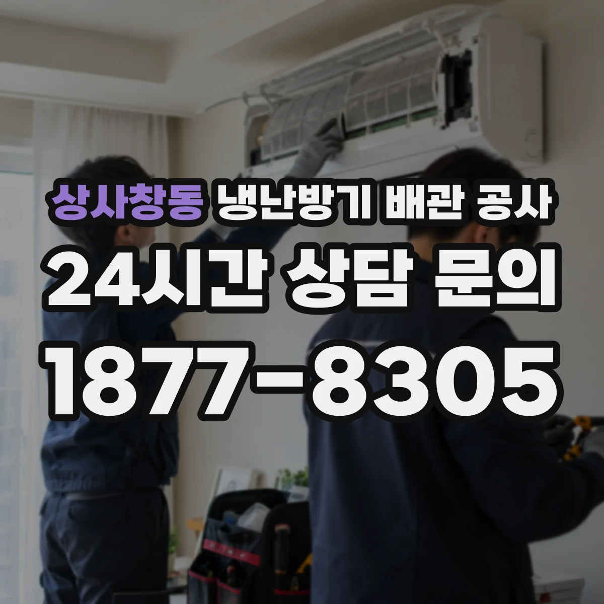 상사창동 냉난방기 배관 공사