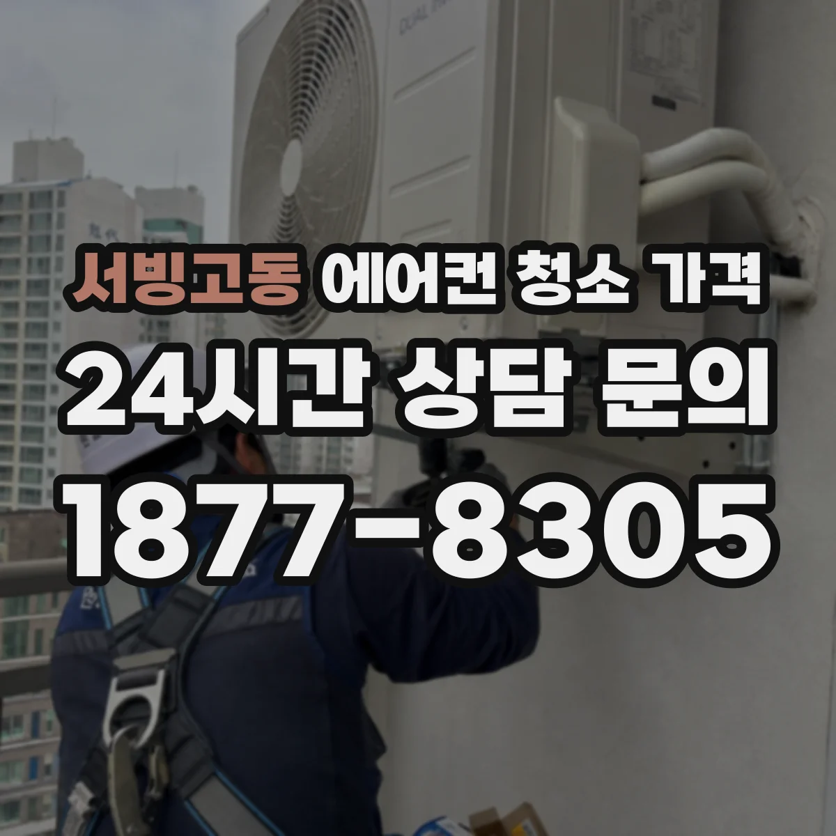 서빙고동 에어컨 청소 가격