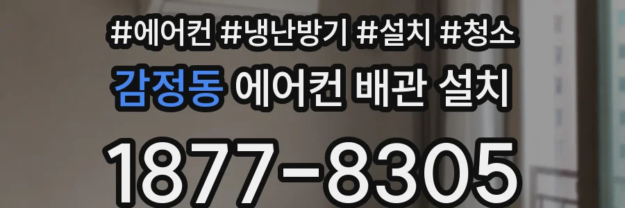 감정동 에어컨 배관 설치
