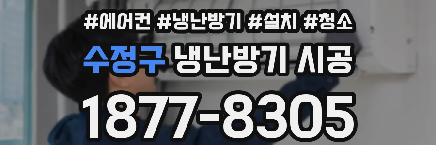수정구 냉난방기 시공