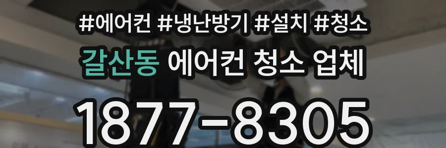 갈산동 에어컨 청소 업체