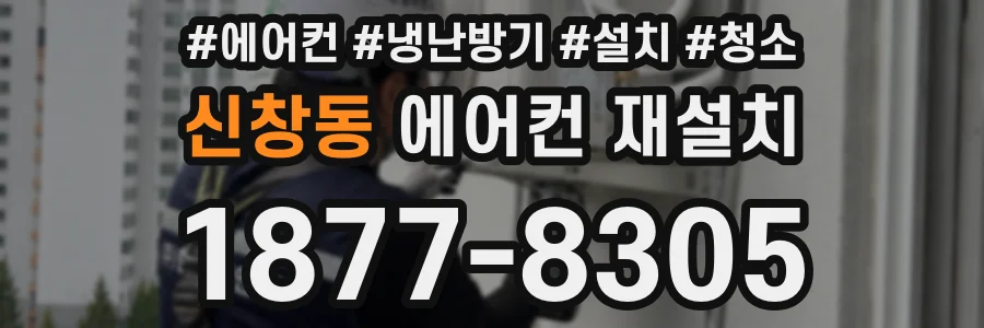신창동 에어컨 재설치