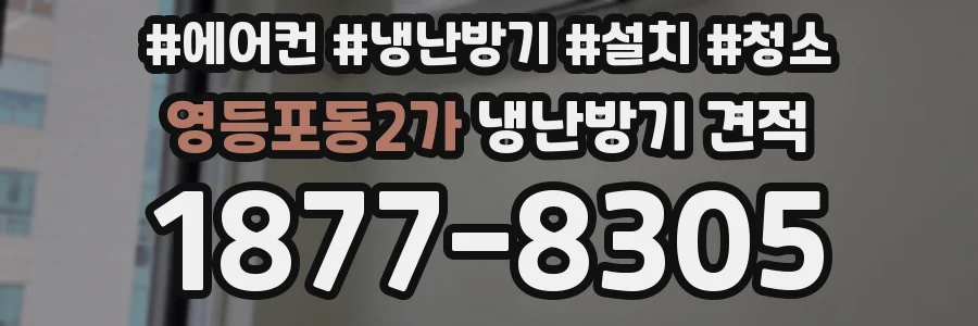 영등포동2가 냉난방기 견적