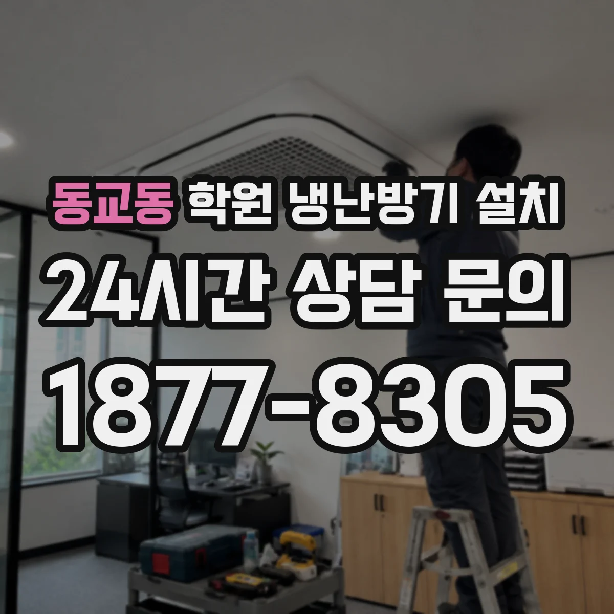동교동 학원 냉난방기 설치