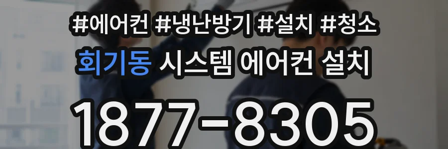회기동 시스템 에어컨 설치