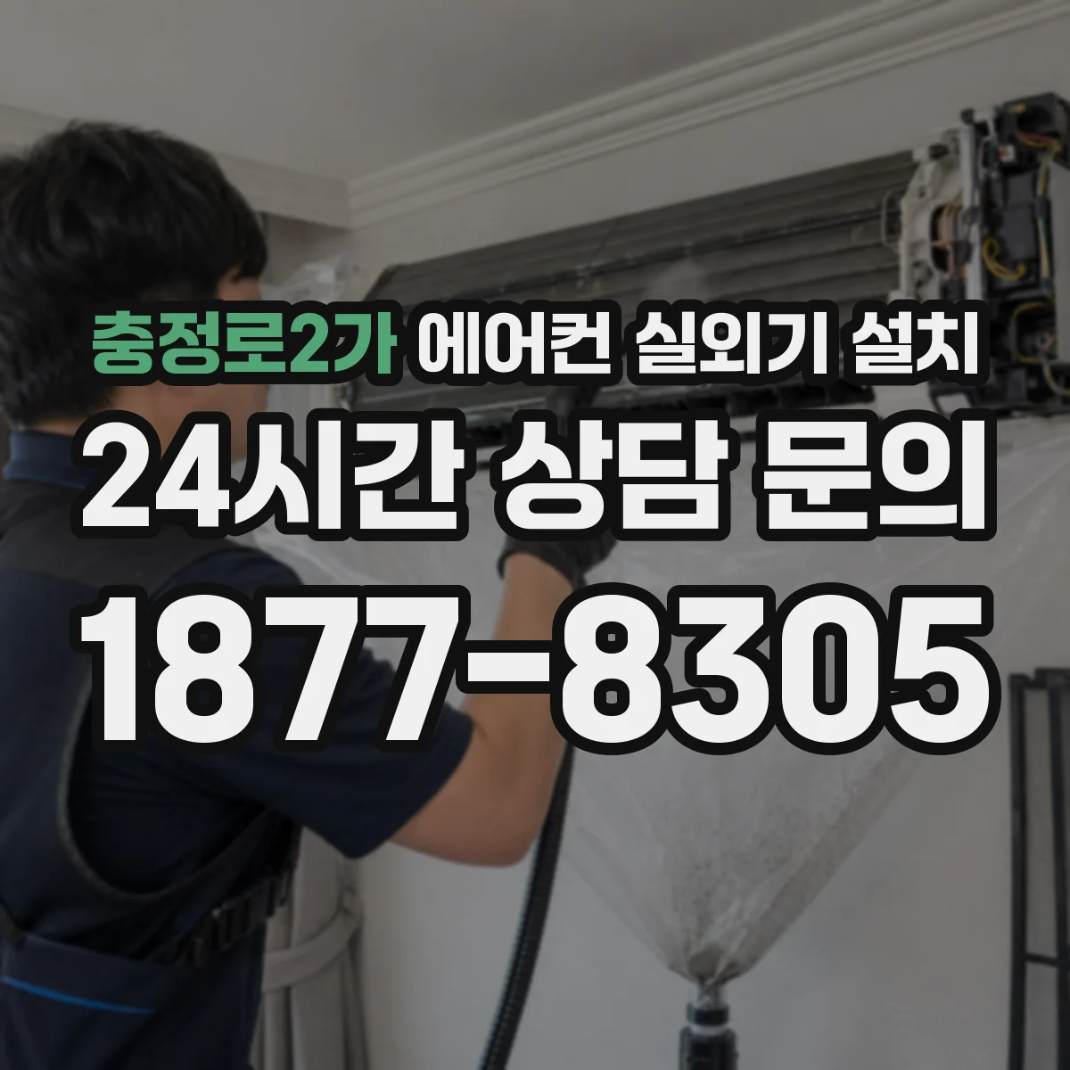충정로2가 에어컨 실외기 설치
