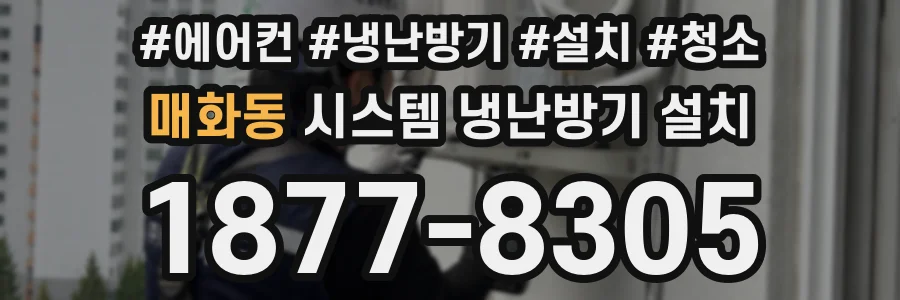 매화동 시스템 냉난방기 설치