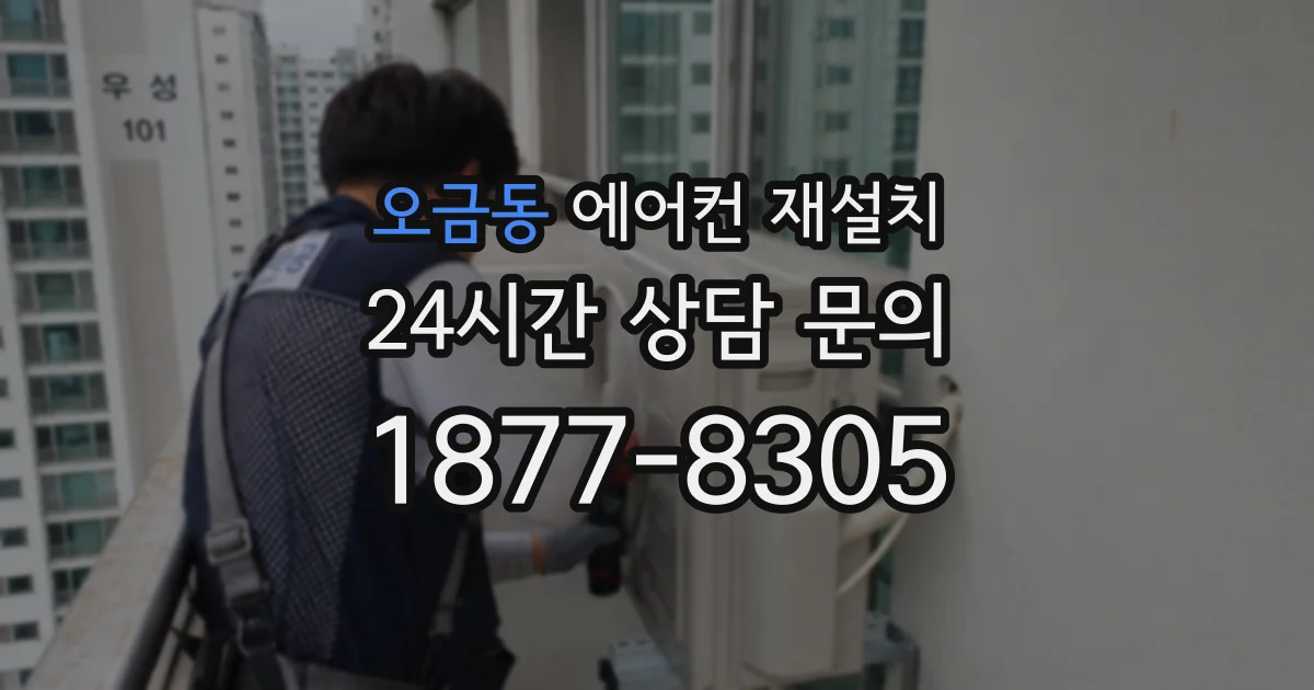 오금동 에어컨 재설치