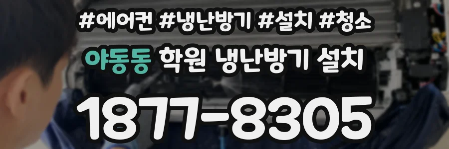 야동동 학원 냉난방기 설치