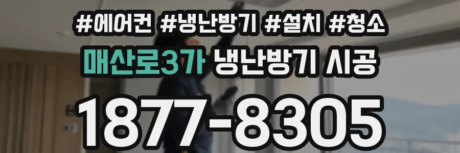 매산로3가 냉난방기 시공