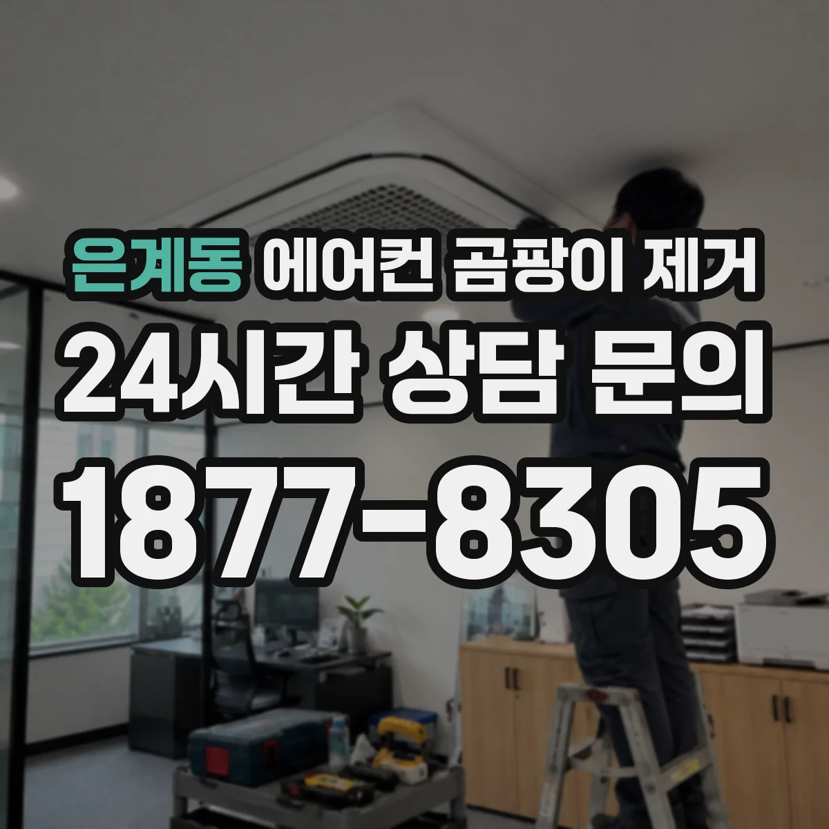 은계동 에어컨 곰팡이 제거
