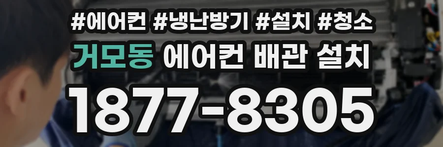 거모동 에어컨 배관 설치