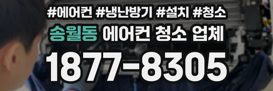 송월동 에어컨 청소 업체
