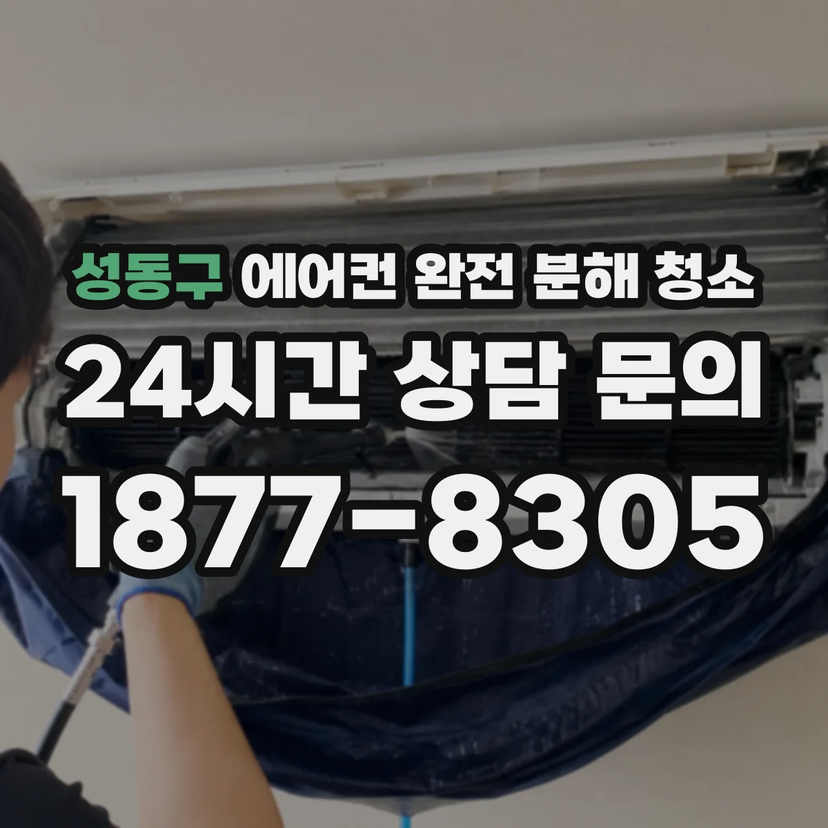 성동구 에어컨 완전 분해 청소