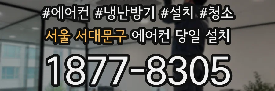 서울 서대문구 에어컨 당일 설치