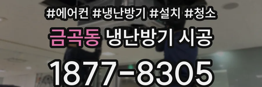 금곡동 냉난방기 시공
