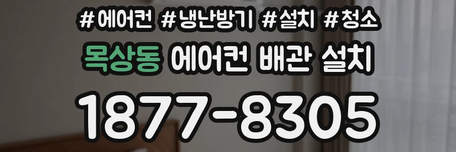 목상동 에어컨 배관 설치