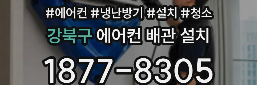 강북구 에어컨 배관 설치