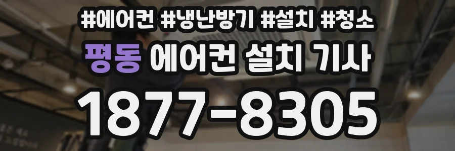 평동 에어컨 설치 기사