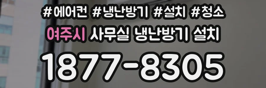 여주시 사무실 냉난방기 설치