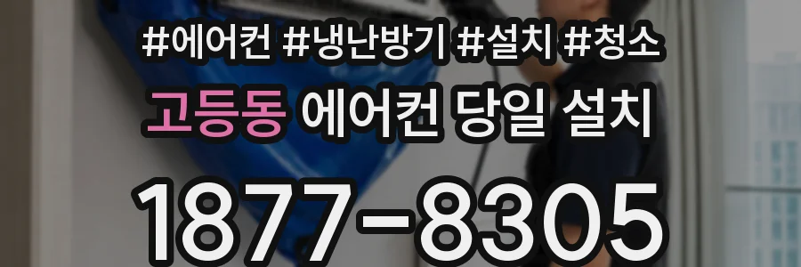 고등동 에어컨 당일 설치