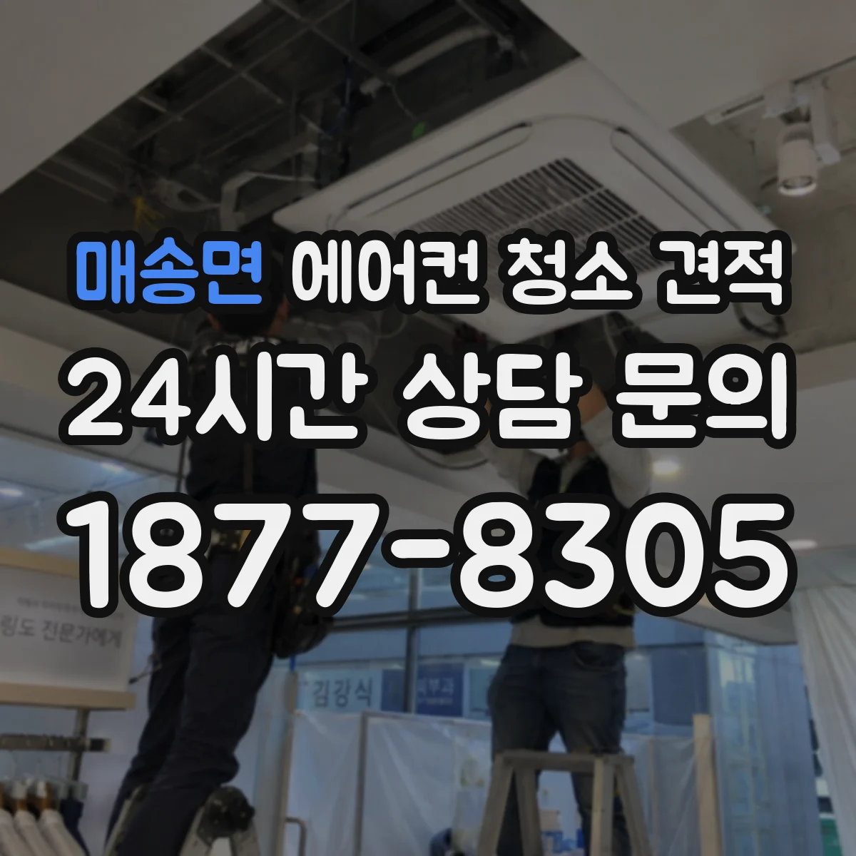 매송면 에어컨 청소 견적