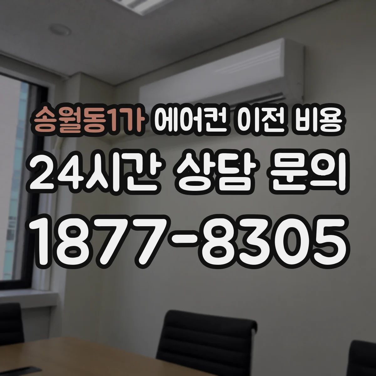 송월동1가 에어컨 이전 비용