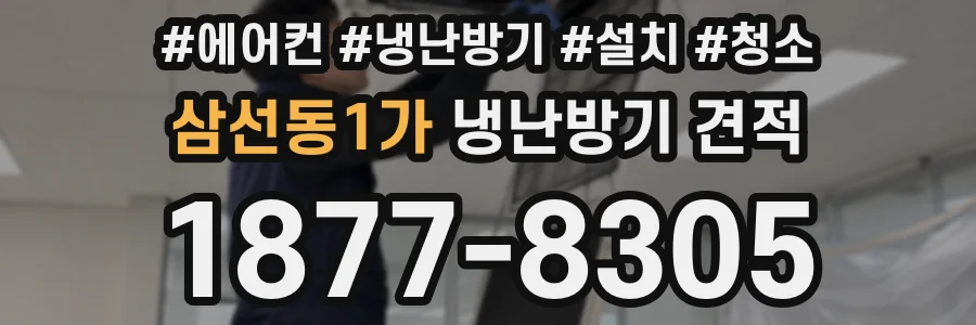 삼선동1가 냉난방기 견적