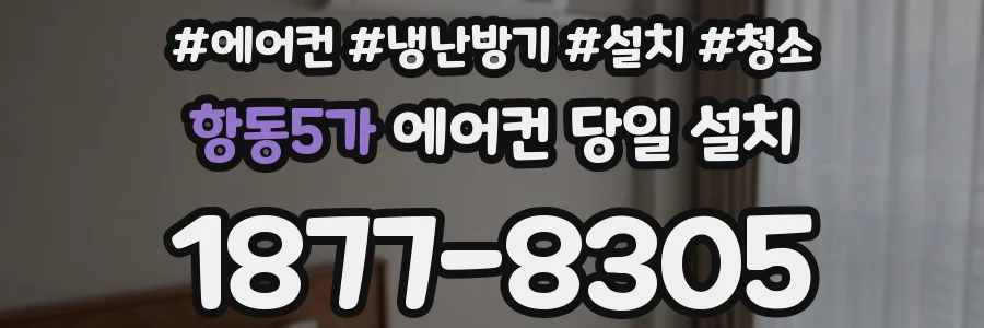 항동5가 에어컨 당일 설치