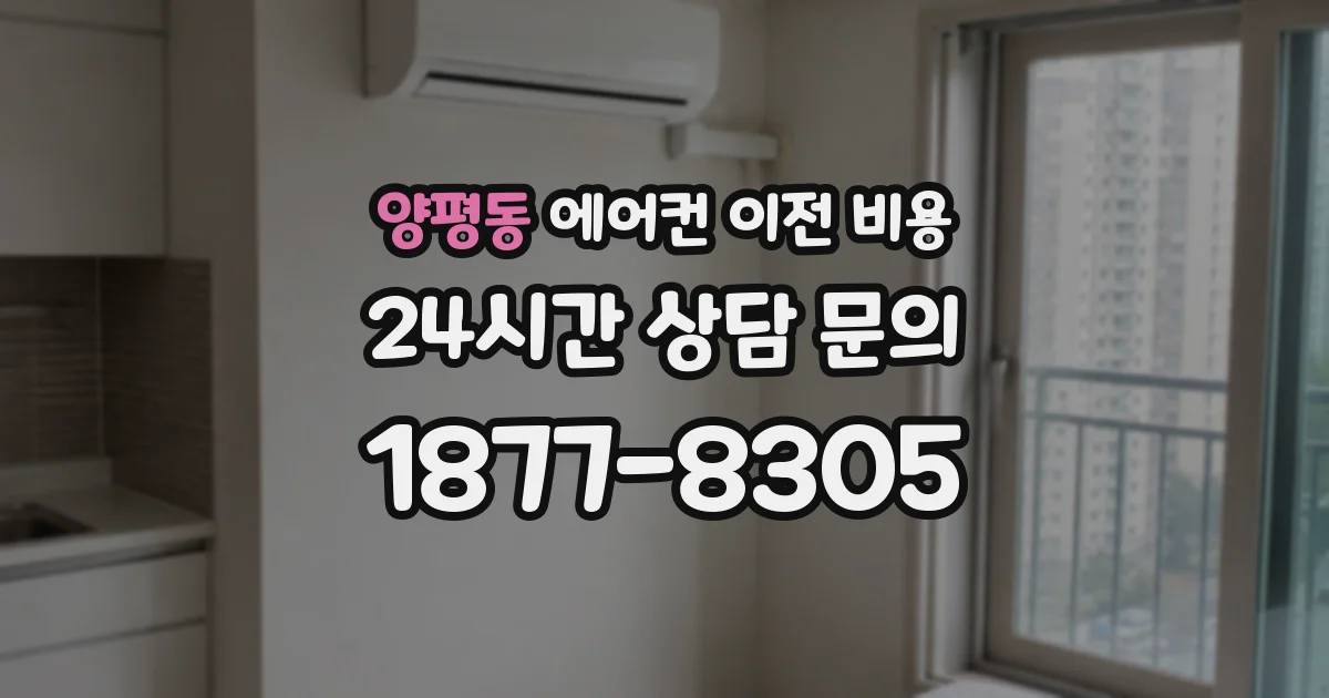 양평동 에어컨 이전 비용