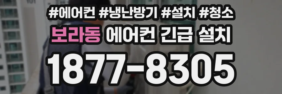 보라동 에어컨 긴급 설치