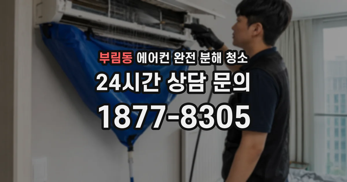 부림동 에어컨 완전 분해 청소