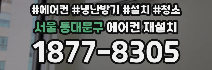 서울 동대문구 에어컨 재설치