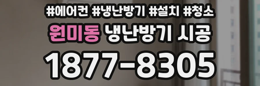 원미동 냉난방기 시공